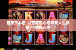 百家乐心态-以百家乐心态享受人生旅程-百家乐心态