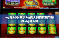 ag真人网-关于Ag真人网的发展与探讨-ag真人网