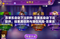 百家乐自动下注软件-百家乐自动下注软件，探索其优势与潜在风险-百家乐自动下注软件