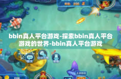 bbin真人平台游戏-探索bbin真人平台游戏的世界-bbin真人平台游戏