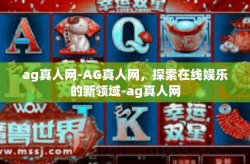 ag真人网-AG真人网，探索在线娱乐的新领域-ag真人网