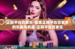 正规平台百家乐-探索正规平台百家乐的乐趣与机遇-正规平台百家乐