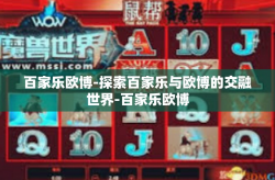 百家乐欧博-探索百家乐与欧博的交融世界-百家乐欧博