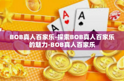 BOB真人百家乐-探索BOB真人百家乐的魅力-BOB真人百家乐