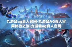 九游会ag真人官网-九游会AG真人官网体验之旅-九游会ag真人官网