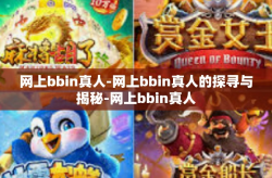 网上bbin真人-网上bbin真人的探寻与揭秘-网上bbin真人