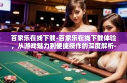 百家乐在线下载-百家乐在线下载体验，从游戏魅力到便捷操作的深度解析-百家乐在线下载