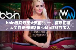 bbin连环夺宝大奖前兆-一、信息汇聚，大奖前兆初现端倪-bbin连环夺宝大奖前兆