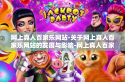网上真人百家乐网站-关于网上真人百家乐网站的发展与影响-网上真人百家乐网站