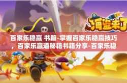 百家乐稳赢 书籍-掌握百家乐稳赢技巧，百家乐赢道秘籍书籍分享-百家乐稳赢 书籍