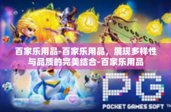 百家乐用品-百家乐用品，展现多样性与品质的完美结合-百家乐用品