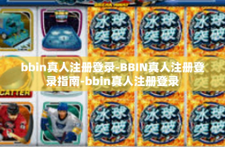 bbin真人注册登录-BBIN真人注册登录指南-bbin真人注册登录