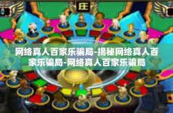 网络真人百家乐骗局-揭秘网络真人百家乐骗局-网络真人百家乐骗局