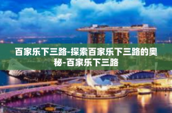 百家乐下三路-探索百家乐下三路的奥秘-百家乐下三路