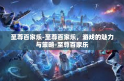 至尊百家乐-至尊百家乐，游戏的魅力与策略-至尊百家乐