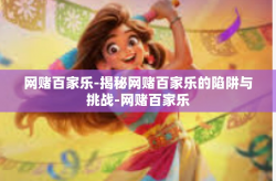 网赌百家乐-揭秘网赌百家乐的陷阱与挑战-网赌百家乐