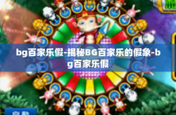 bg百家乐假-揭秘BG百家乐的假象-bg百家乐假