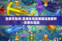 百家乐包杀-百家乐包杀策略深度解析-百家乐包杀