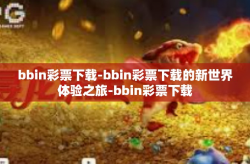 bbin彩票下载-bbin彩票下载的新世界体验之旅-bbin彩票下载
