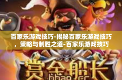百家乐游戏技巧-揭秘百家乐游戏技巧，策略与制胜之道-百家乐游戏技巧