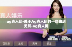ag真人网-关于Ag真人网的一些独到见解-ag真人网