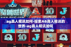 ag真人视讯如何-探索AG真人视讯的世界-ag真人视讯如何