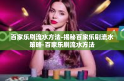 百家乐刷流水方法-揭秘百家乐刷流水策略-百家乐刷流水方法