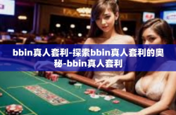 bbin真人套利-探索bbin真人套利的奥秘-bbin真人套利