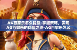 AG百家乐怎么稳赢-掌握策略，实现AG百家乐的稳赢之路-AG百家乐怎么稳赢