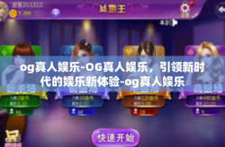 og真人娱乐-OG真人娱乐，引领新时代的娱乐新体验-og真人娱乐