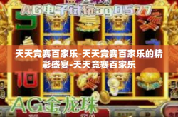 天天竞赛百家乐-天天竞赛百家乐的精彩盛宴-天天竞赛百家乐