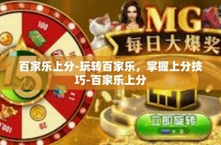 百家乐上分-玩转百家乐，掌握上分技巧-百家乐上分