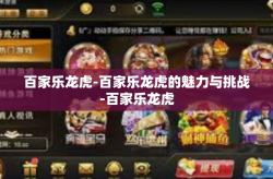 百家乐龙虎-百家乐龙虎的魅力与挑战-百家乐龙虎