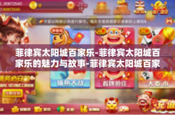 菲律宾太阳城百家乐-菲律宾太阳城百家乐的魅力与故事-菲律宾太阳城百家乐