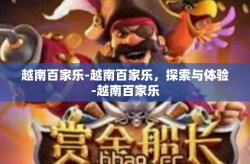 越南百家乐-越南百家乐，探索与体验-越南百家乐