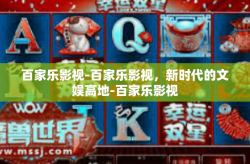 百家乐影视-百家乐影视，新时代的文娱高地-百家乐影视
