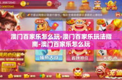 澳门百家乐怎么玩-澳门百家乐玩法指南-澳门百家乐怎么玩