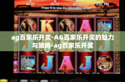 ag百家乐开奖-AG百家乐开奖的魅力与策略-ag百家乐开奖