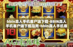 bbin真人手机客户端下载-BBIN真人手机客户端下载指南-bbin真人手机客户端下载
