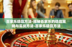百家乐稳赢方法-揭秘百家乐的稳赢策略与实战方法-百家乐稳赢方法