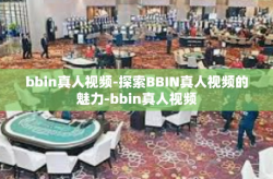 bbin真人视频-探索BBIN真人视频的魅力-bbin真人视频