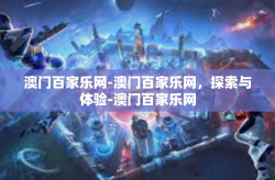 澳门百家乐网-澳门百家乐网，探索与体验-澳门百家乐网