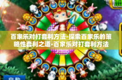 百家乐对打套利方法-探索百家乐的策略性套利之道-百家乐对打套利方法