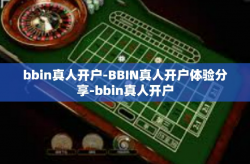 bbin真人开户-BBIN真人开户体验分享-bbin真人开户