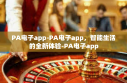 PA电子app-PA电子app，智能生活的全新体验-PA电子app