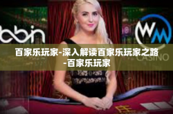 百家乐玩家-深入解读百家乐玩家之路-百家乐玩家