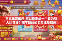 百家乐娱乐厅-可以设定成一个较为引人注目或引而不谈的的句型或类似总结或者充提浮物的含义概念让视觉读者产生好奇心，例如，探索百家乐娱乐厅的奥秘之旅。以下是我为这篇准备的文章内容，百家乐娱乐厅
