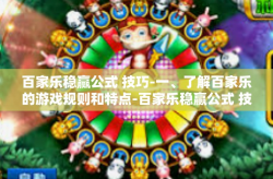 百家乐稳赢公式 技巧-一、了解百家乐的游戏规则和特点-百家乐稳赢公式 技巧