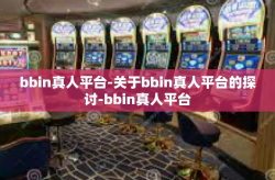 bbin真人平台-关于bbin真人平台的探讨-bbin真人平台