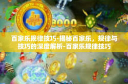 百家乐规律技巧-揭秘百家乐，规律与技巧的深度解析-百家乐规律技巧